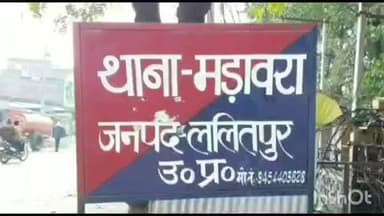 मड़ावरा: बहादुरपुर में गाली-गलौज करने से मना करने पर 3 लोगों ने महिला के साथ लाठी-डंडे से की मारपीट, पुलिस थाने में रिपोर्ट दर्ज