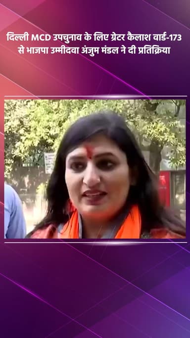 साकेत: दिल्ली MCD उपचुनाव: ग्रेटर कैलाश वार्ड-173 से भाजपा उम्मीदवार अंजुम मंडल की प्रतिक्रिया