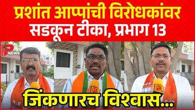 प्रशांत आप्पांची विरोधकांवर सडकून टीका, प्रभाग 13 जिंकणारच विश्वास...