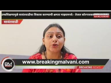 उच्चशिक्षणामुळे सावंतवाडीचा विकास करण्याची क्षमता माझ्यामध्ये:- तेजल कोरगावकर