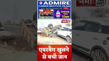 एयरबैग खुलने से बची डीएसपी की जान, नवलगढ़ में हुई जबरदस्त भिड़ंत #viral #jhunjhunu #accidentnews