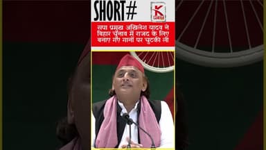 सपा प्रमुख #अखिलेश यादव ने #बिहार चुनाव में राजद के लिए बनाए गए गानों की ली चुटकी