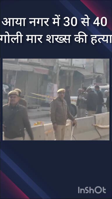 महरौली: आया नगर में पुरानी रंजिश में 30-40 वर्षीय व्यक्ति की गोली मारकर हत्या, जांच में जुटी फतेहपुर बेरी पुलिस