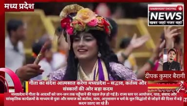 गीता का संदेश आत्मसात करेगा मध्यप्रदेश – सद्भाव, कर्तव्य और संस्कारों की ओर बड़ा कदम