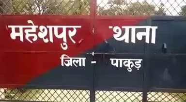 महेशपुर: जीवनदीप मेडिकल के संचालक महबूब आलम पर 5 वर्षीय बच्चे का गलत इलाज करने का मामला दर्ज