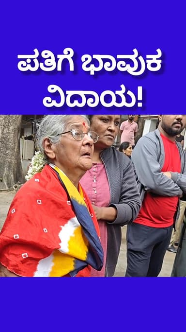 ಬೆಂಗಳೂರು ದಕ್ಷಿಣ: ಪತಿಗೆ ಭಾವುಕ ವಿದಾಯ ಹೇಳಿದ ಉಮೇಶ್ ಪತ್ನಿ ಸುಧಾ! ಅಂತ್ಯ ಸಂಸ್ಕಾರಕ್ಕೆ ಮುನ್ನ ಮಾಡಿದ್ದೇನು ನೋಡಿ!