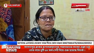 সালানপুর ব্লকের রূপনারায়ানপুর পঞ্চায়েতের সদস্যা শুক্লা দত্ত।তার নামে দুটি sir ফর্ম।একটি কাটোয়া ও একটি বারাবনি বিধানসভায়।...