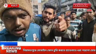 নিয়ামতপুরে মোবাইল ফোন চুরি করতে হাতেনাতে ধরা পড়লো চোর
#tapantewari #asanaolbjp #newsupdate2025 #ukhranews #kultinews #p...