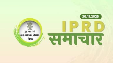 30/11/2025 #IPRDBihar की प्रमुख खबरें: