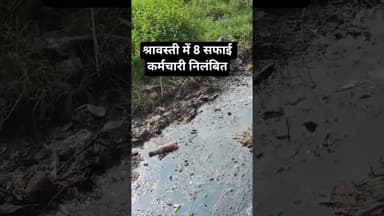 श्रावस्ती में आठ सफाई कर्मचारी निलंबित#shorts