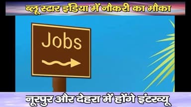 ब्लू स्टार इंडिया में नौकरी का मौका : नूरपुर और देहरा में होंगे इंटरव्यू
https://youtu.be/5bKyXV3mn-k
#Kangra #dharamsh...