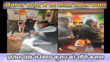 हिमाचल कांग्रेस के नए अध्यक्ष संभाला पदभार : प्रतिभा सिंह ने विनय कुमार को सौंपी कमान
https://youtu.be/mbBuv2aPQwk
#Vina...