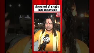 Mahmood Madani की Balmukund Acharya ने कर दी बोलती बंद, सुनकर उड़ जाएंगे होश! #maulanamadani #shorts