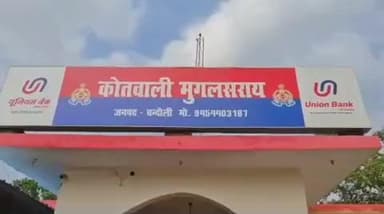मुगलसराय: दुलहीपुर में मारपीट की शिकायत पर पुलिस ने 4 के खिलाफ किया मुकदमा दर्ज