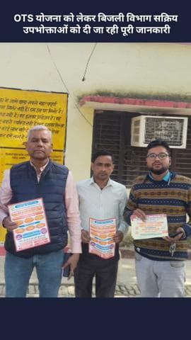 मोहनलालगंज: OTS योजना को लेकर बिजली विभाग सक्रिय, उपभोक्ताओं को दी जा रही है पूरी जानकारी