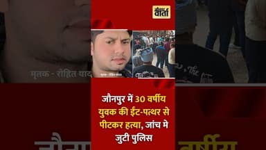 जौनपुर में 30 वर्षीय युवक की ईंट-पत्थर से पीटकर हत्या, जांच मे जुटी पुलिस #jaunpurvarta #latestnews