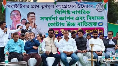 বর্ধমান ২: সরাইটিকর এলাকায় বিশিষ্ট নাগরিকদের সংবর্ধনা জ্ঞাপন অনুষ্ঠানের আয়োজন করা হয় বিধায়কের উপস্থিতিতে