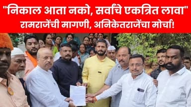 "निकाल आता नको, एकत्रित लावा!" रामराजेंची मोठी मागणी; अनिकेतराजेंचा 'धडक मोर्चा'!
