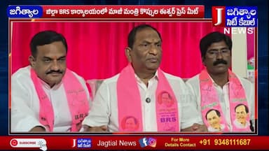 జిల్లా BRS కార్యాలయంలో మాజీ మంత్రి కొప్పుల ఈశ్వర్ ప్రెస్ మీట్ @Jagtialcitycable