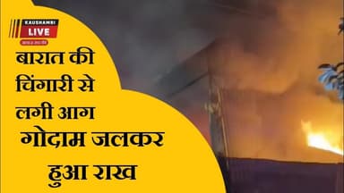 झांसी में बारात की चिंगारी से लगी भीषण आग! गोदाम जलकर राख—6 घंटे बाद काबू, सेना भी बुलाई गई #jhansi