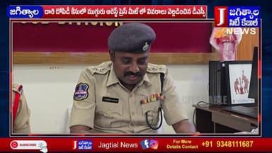 దారి దోపిడీ కేసులో ముగ్గురు అరెస్ట్ ప్రెస్ మీట్ లో వివరాలు వెల్లడించిన డీఎస్పీ @Jagtialcitycable