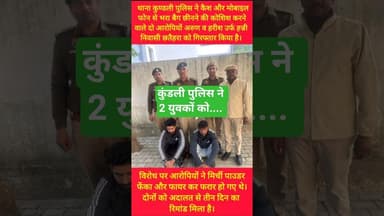 कुंडली पुलिस को 2 युवकों को पकड़ने में मिली सफलता #kesarikiawaaz #shorts #shortvideo #kundli #short