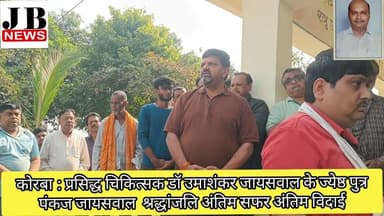 कोरबा : प्रसिद्ध चिकित्सक डॉ उमाशंकर जायसवाल के ज्येष्ठ पुत्र पंकज जायसवालअंतिम विदाई अंतिमयात्रा#jb