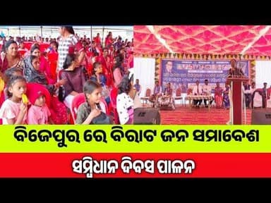 ବିଜେପୁର ରେ ସମ୍ବିଧାନ ଦିବସ ପାଇଁ ବିଶାଳ ଜନ ସମାବେଶ#constitutionday#B.R.Ambedkar