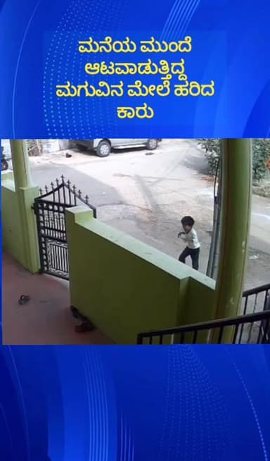 ನೆಲಮಂಗಲ: ಸುಭಾಷ್ ನಗರದಲ್ಲಿ ಮನೆಯ ಮುಂದೆ ರಸ್ತೆಯಲ್ಲಿ ಆಟವಾಡುತ್ತಿದ್ದ ಮಗುವಿನ ಮೇಲೆ ಹರಿದ ಕಾರು,ಅಪಘಾತದ ದೃಶ್ಯ ಸಿಸಿಟಿವಿಯಲ್ಲಿ ಸೆರೆ