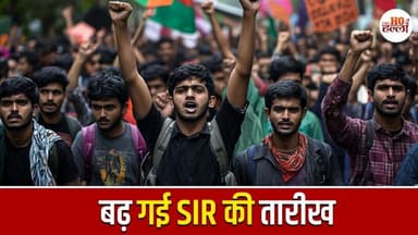 बढ़ गई SIR की तारीख, अब 11 दिसंबर तक भरे जाएंगे फॉर्म