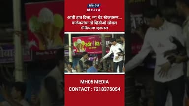 आधी हात दिला, मग थेट स्टेजवरून... वाळेकरांचा तो व्हिडीओ सोशल मीडियावर व्हायरल.