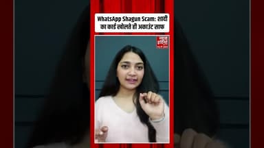 WhatsApp Shagun Scam: शादी का Card खोलते ही पैसे कैसे कट रहे हैं ? | #shorts #reels #scam #fraud