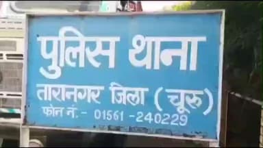 तारानगर: तारानगर में टावर का माल उतारते समय पैर फिसलकर ट्रैक्टर से गिरने से बिहार के एक मजदूर की मौत, मामला दर्ज