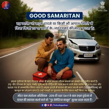 दुर्घटना में मदद के हाथ बढ़ाएं...
#GoldenHour
#RoadSafety #Balotra
#AccidentHelp #BalotraPolice
#AyushmanJeevanRaksha #...