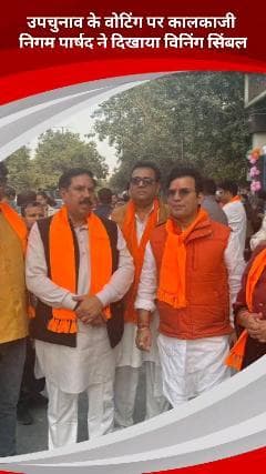 साकेत: कालकाजी की निगम पार्षद विनोद नगर वार्ड में मतदान के दौरान पहुंचीं, भाजपा का विनिंग साइन दिखाया