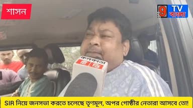 SIR নিয়ে জনসভা করবে তৃণমূল, কি বলছেন জেলা সভাপতি-বিধায়করা...