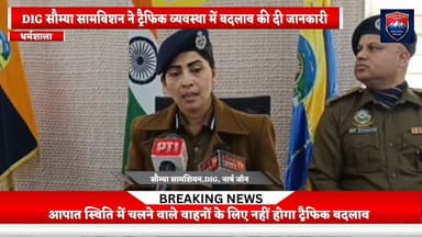 धर्मशाला में सोमवार एंटी चिट्टा वॉकथॉन ,
ट्रैफिक व्यवस्था को लेकर जानकारी दे रही DIG नार्थ सौम्या सामविशन