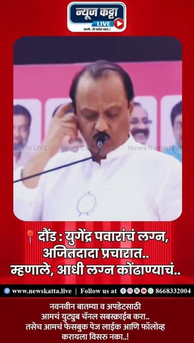 📍Ajitdada On Yugendra Pawar Wedding दौंड : युगेंद्र पवार यांचा विवाह आज मुंबईत पार पडत आहे.. मात्र उपमुख्यमंत्री अजित पव...