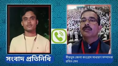 ময়ূরেশ্বর ১: বোমাতো রেগুলার বাধা হচ্ছে সেগুলো অসৎ উদ্দেশ্যেই বাধা হয়, মল্লারপুরে মন্তব্য করলেন বীরভূম জেলা কংগ্রেস সাধারণ সম্পাদক