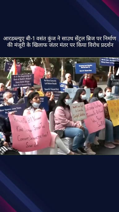 कनाट प्लेस: आरडब्ल्यूए बी-1 वसंत कुंज ने साउथ सेंट्रल ब्रिज के निर्माण की मंजूरी के खिलाफ जंतर मंतर पर किया विरोध प्रदर्शन