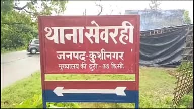 तमकुही राज: सेवरही पुलिस की बड़ी सफलता: चोरी की बाइक और 45 पाउच अवैध शराब के साथ अभियुक्त किया गिरफ्तार