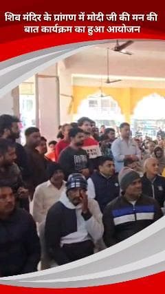 कालकाजी: तुगलकाबाद गांव के शिव मंदिर प्रांगण में मोदी जी के 'मन की बात' कार्यक्रम का आयोजन