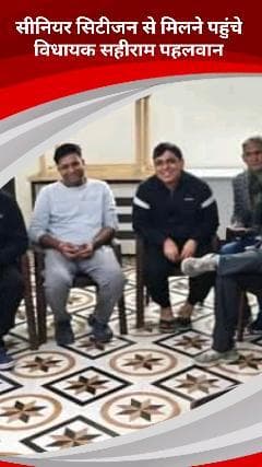 कालकाजी: तुगलकाबाद विधायक सहीराम पहलवान ने वरिष्ठ नागरिकों से मिलकर उनकी समस्याओं के बारे में जानकारी ली