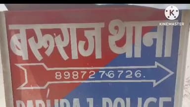 बरूराज मोतीपुर: बरूराज थाना क्षेत्र में बारात में हर्ष फायरिंग, दो युवक गिरफ्तार कर जेल भेजे गए