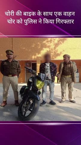 सरोजनी नगर: PGI क्षेत्र से पुलिस ने एक वाहन चोर को किया गिरफ्तार, एक चोरी की मोटरसाइकिल हुई बरामद