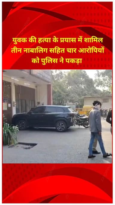 शाहदरा: वेस्ट विनोद नगर में युवक की हत्या के प्रयास में शामिल तीन नाबालिग समेत चार आरोपी गिरफ्तार