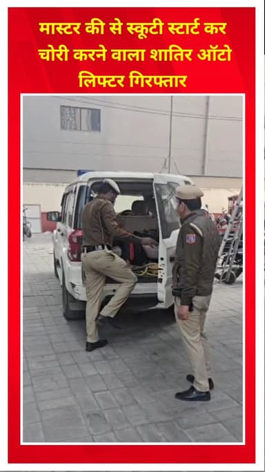 शाहदरा: प्रीत विहार इलाके से मास्टर की से स्कूटी चोरी करने वाला शातिर ऑटो लिफ्टर गिरफ्तार