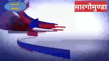 मारगोमुंडा: खिजुरियाटांड़ गांव में गत दिनों एक घर में हुए चोरी कांड का पुलिस ने किया उद्भेदन।चार गिरफ्तार भेजा जेल।