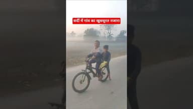 सर्दी में गांव का खूबसूरत नजारा #shorts #villagelife