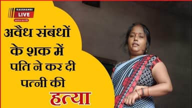 फतेहपुर में अवैध संबंधों के शक में पति ने पत्नी की ले ली जान !! #hindinews